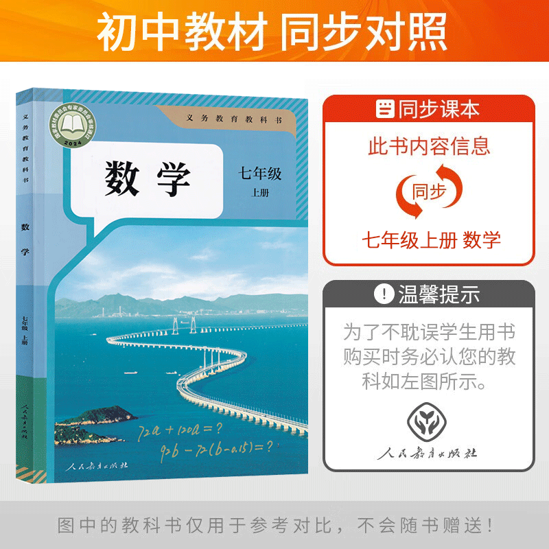可选】2025版5年中考3年模拟七年级上册数学语文英语政治历史地理生物人教版北京版7年级五年中考三年模拟初一五三53天天练 七上数学 人教版
