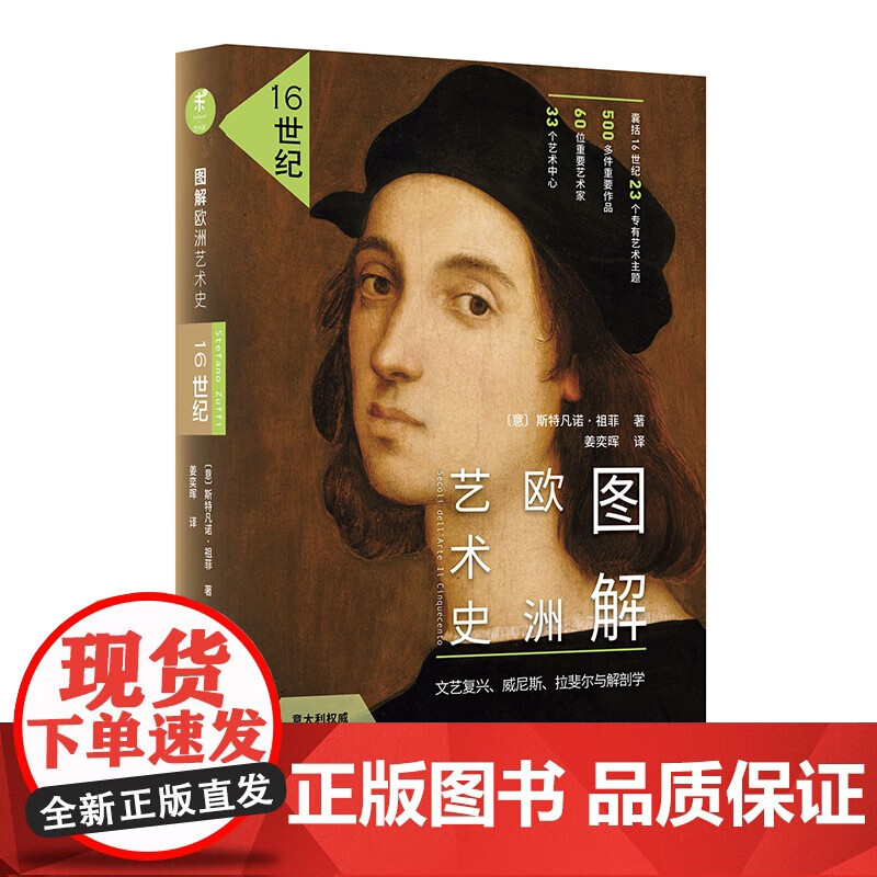 【】图解欧洲艺术史:16世纪修订版(文艺复兴,威尼斯,拉斐尔与解剖学)