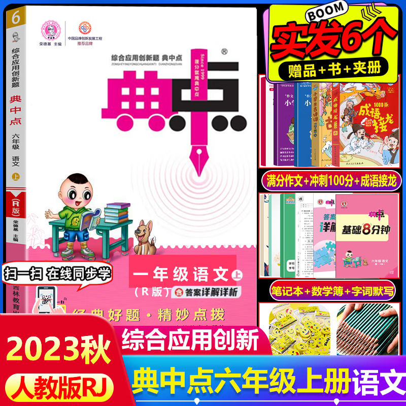 2023秋典中点六年级语文上册人教部编版RJ综合应用创新题小学6年级上册语文同步训练练习册辅导