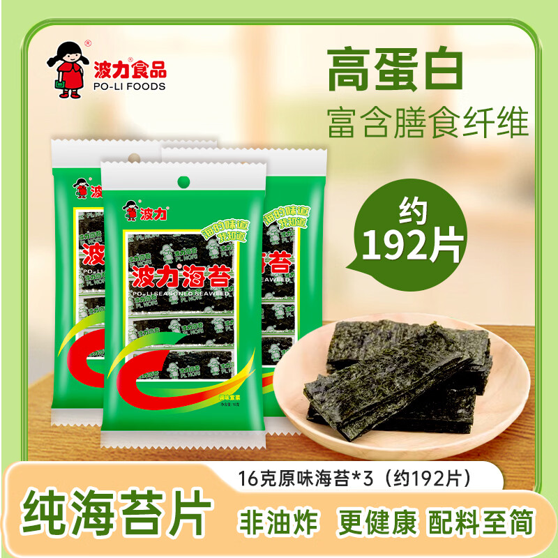 波力海苔原味片 16g*3 袋仅需 23.9 元