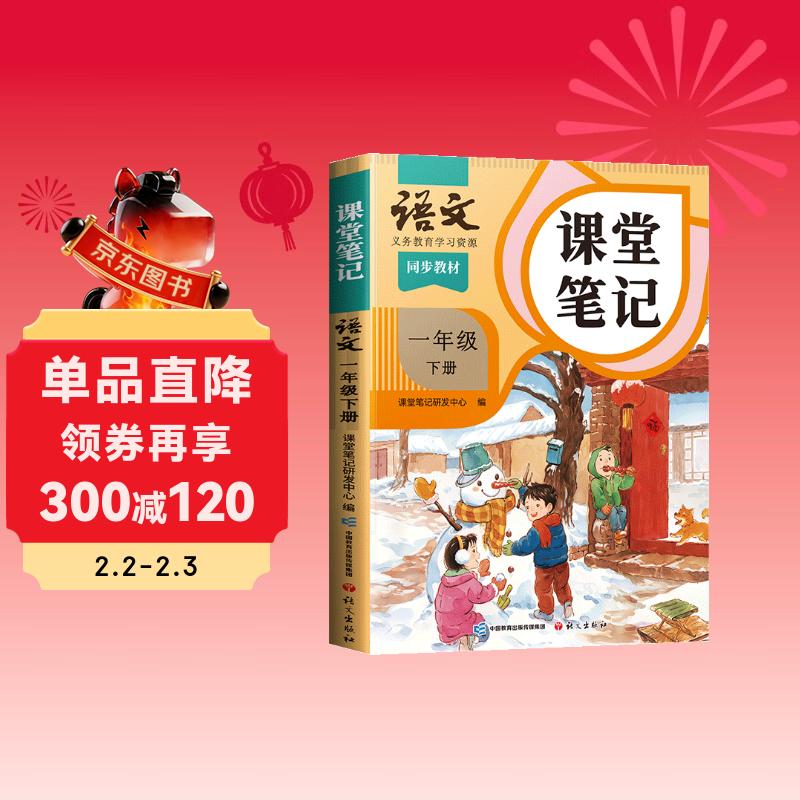 2026斗半匠课堂笔记一年级下册语文人教版黄冈学霸笔记随堂笔记同步教材全解小学生课前预习课后复习辅导书
