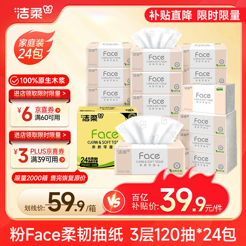洁柔抽纸 粉Face柔韧3层120抽*24包  可湿水 原生木浆面巾纸 整箱纸巾
