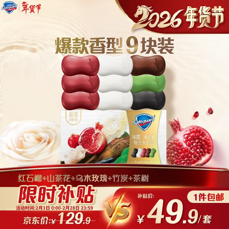 舒肤佳排浊香皂9块(红石榴*3+山茶花*3+乌木+竹炭+茶树)新旧包装随机