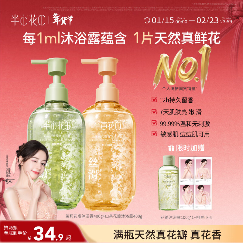 半亩花田热巴同款【天然真花瓣】氨基酸沐浴露持久留香保湿洗澡乳液900g