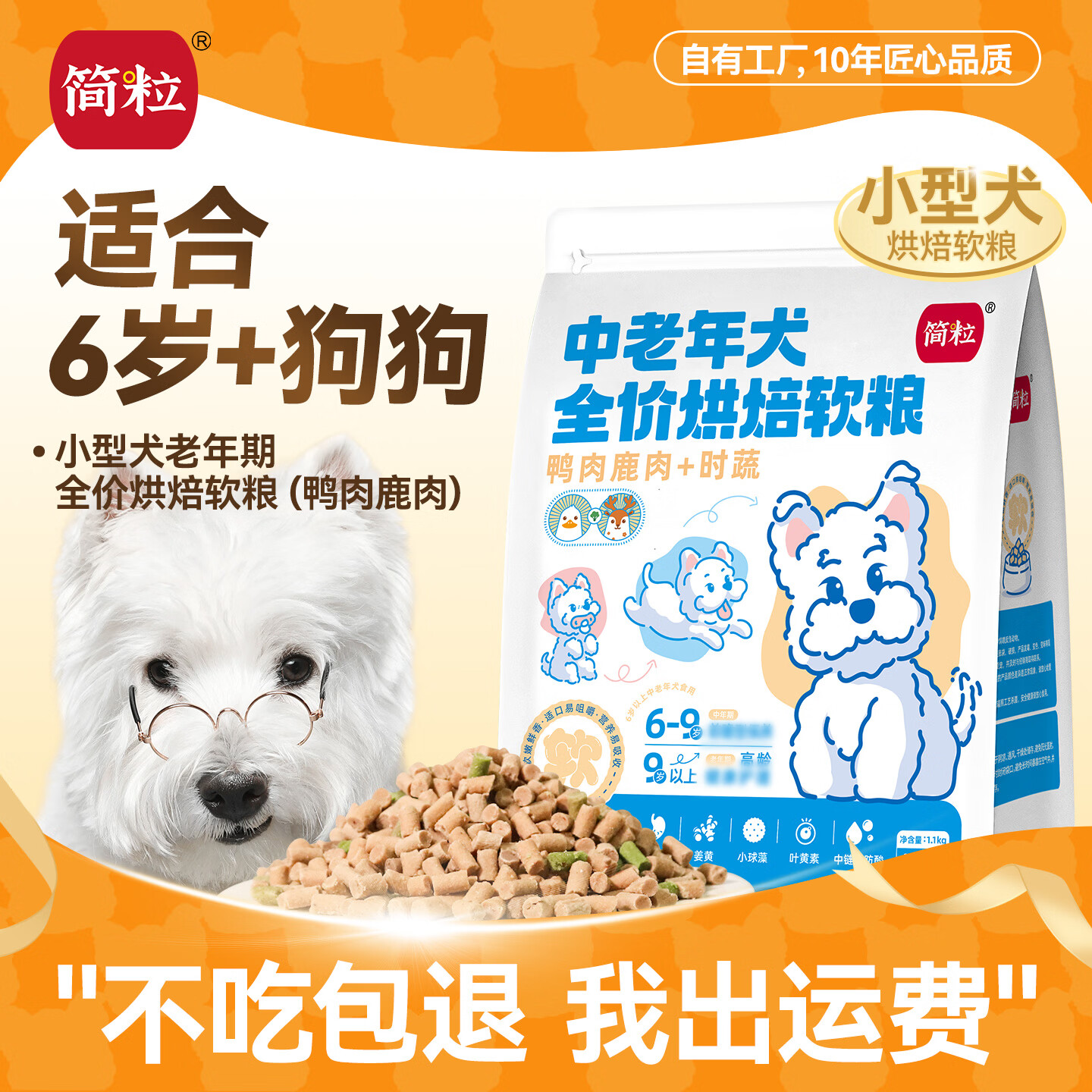 简粒老年犬专用狗粮烘焙软粮易咀嚼鸭肉鹿肉配方6岁以上高龄犬营养粮 鸭肉鹿肉时蔬配方