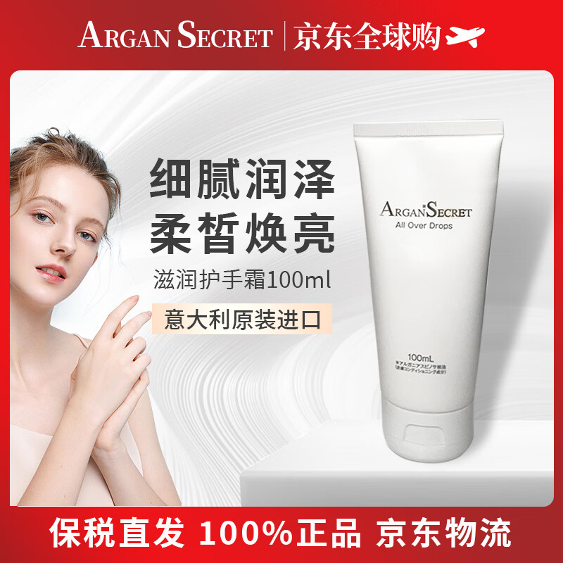 ARGAN SECRET护手霜摩洛哥坚果油 阿甘油防干裂护手油保湿滋润意大利进口100ml 京东折扣/优惠券