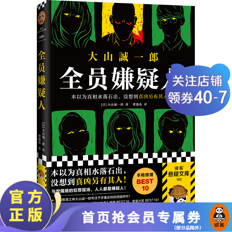 大山诚一郎推理集（全七册）短篇推理之神合集 无限反转 篇篇烧脑 本本封神 本格推理 绝对不在场证明 密室收藏家 诡计博物馆 全员嫌疑人 字母表谜案 侦探推理悬疑小说 外国小说 全员嫌疑人