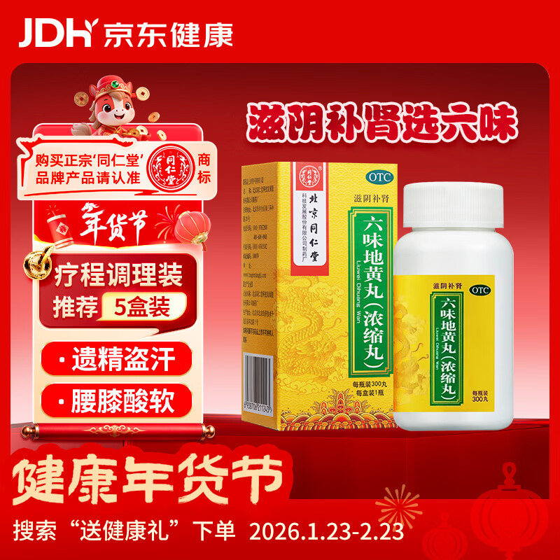 北京同仁堂六味地黄丸（浓缩丸）300丸  遗精盗汗头晕耳鸣腰膝酸软男科用药非处方药京东自营大药房