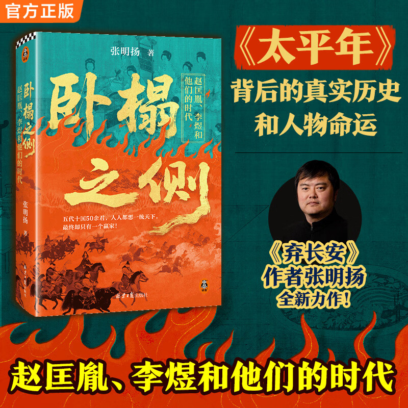 卧榻之侧：赵匡胤、李煜和他们的时代 《太平年》背后的真实历史与人物命运 张明扬快意恩仇新作 赵匡胤李煜钱弘俶和他们的时代 五代十国北宋历史入门不可不读 卧榻之侧：赵匡胤、李煜和他们的时代