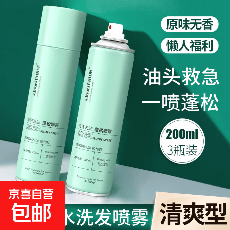 免洗干发去油喷雾刘海空气感蓬松粉控油腻清爽头发高颅顶造型男女 【2瓶实惠装】去油喷雾 200ml