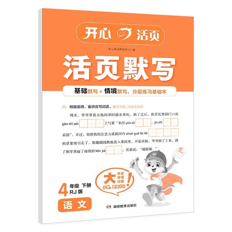 开心小学语文活页默写四年级下册人教版2026春同步教材寒假链接作业每日一练期中期末真题检测试卷总复习