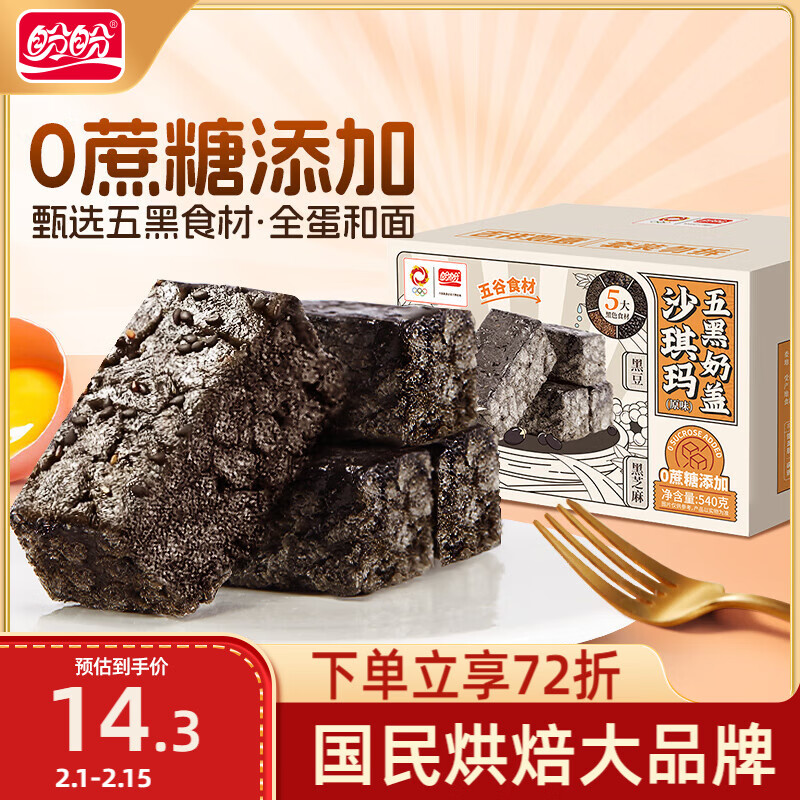 盼盼五黑沙琪玛 休闲零食面包糕点下午茶点心养生健康代餐 540g/盒