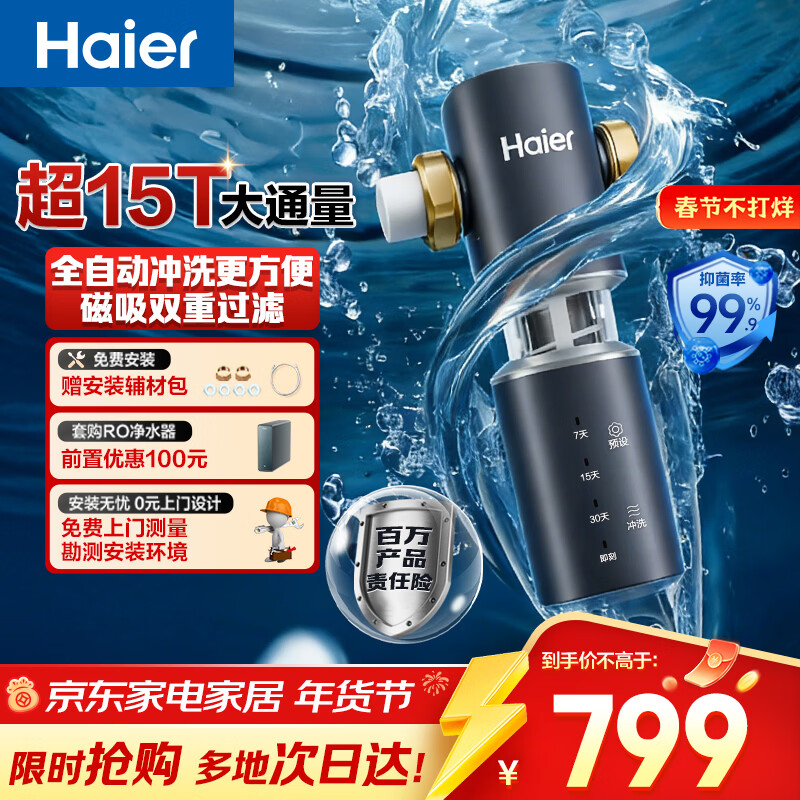 海尔（Haier）前置过滤器全屋净水器家用15T/h大通量智能自动冲洗双重过滤磁吸抑菌终身免换芯【新品】XFAZ45