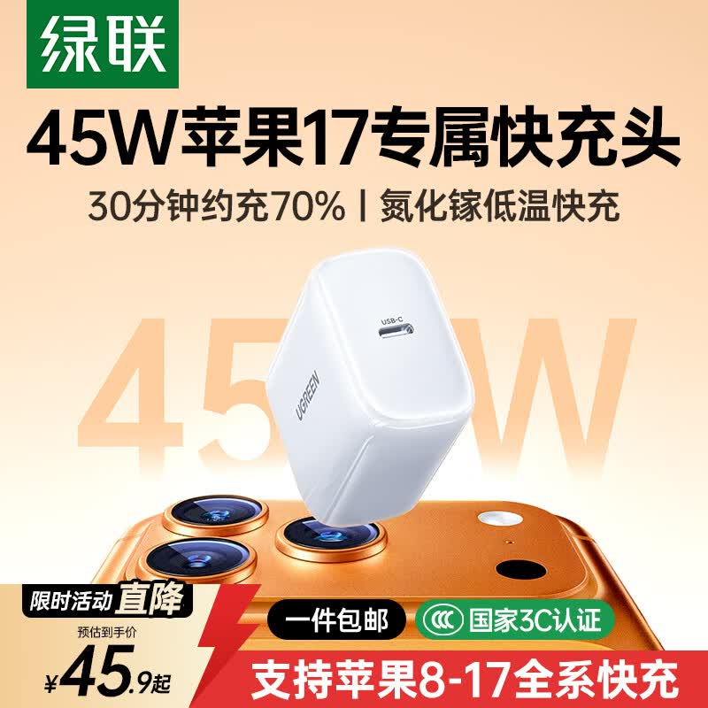 绿联苹果17充电头45W氮化镓充电器适用iPhone17ProMax16e/15/iPad手机PD40/30W快充头Type-C数据线插头