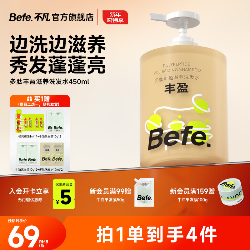 BeFe多肽丰盈滋养洗发水 控油蓬松男女去屑保湿强韧防断发洗发膏450ml