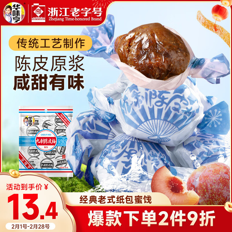 华味亨 九制陈皮梅280g 果脯话梅干果干酸甜干蜜饯果干团购