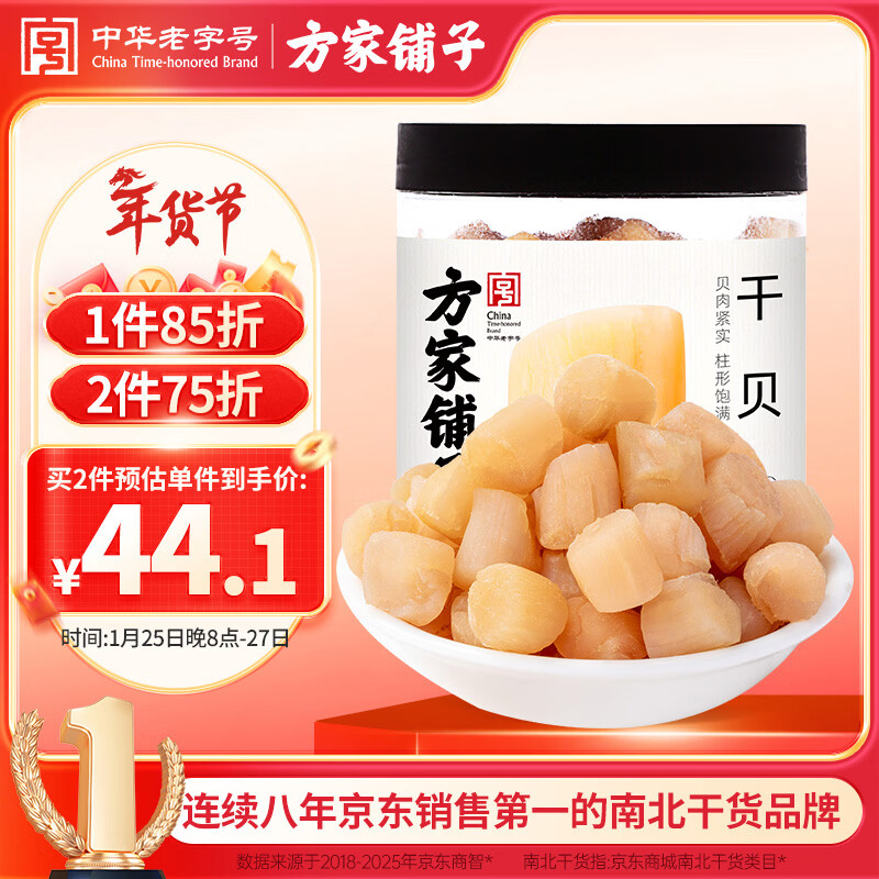 方家铺子中华老字号 大粒六星干贝250g 瑶柱扇贝肉火锅食材大号约300头/斤