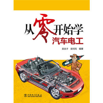从零开始学汽车电工