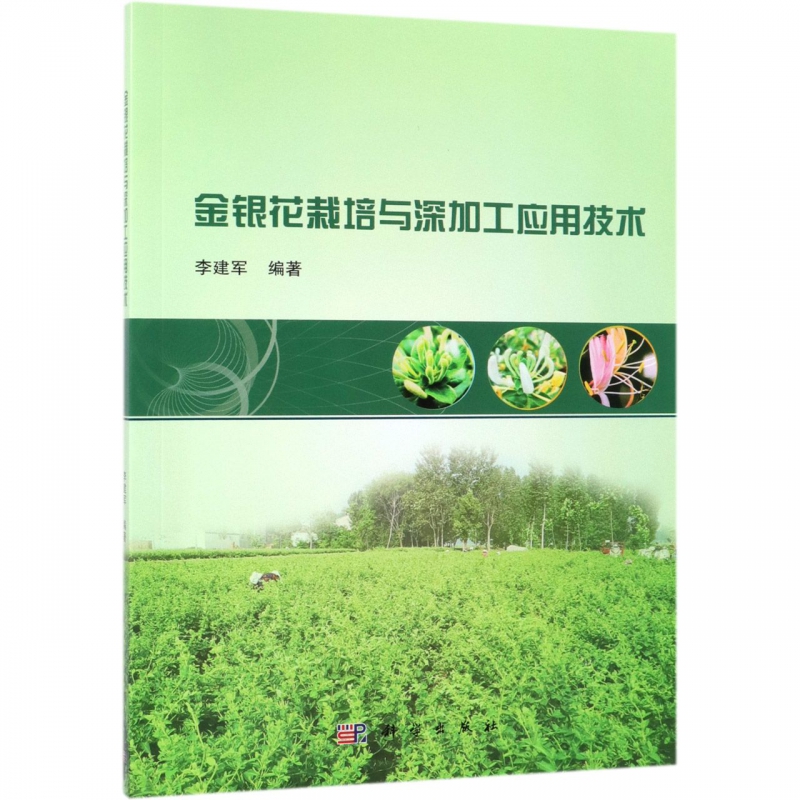 金银花栽培与深加工应用技术