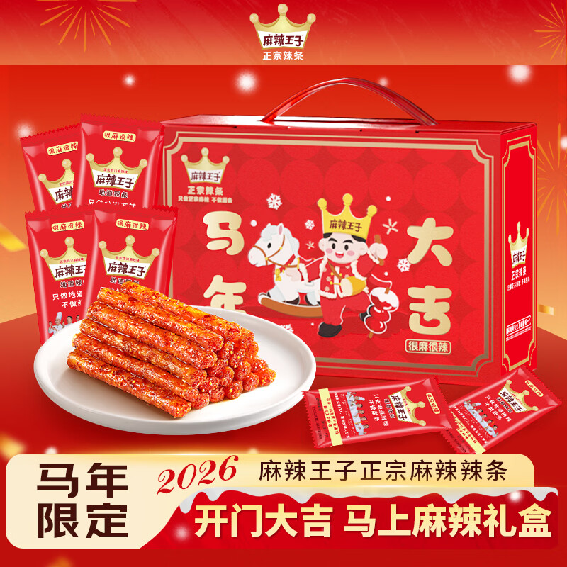 麻辣王子马年大吉礼盒42小包，到手价31.9元
