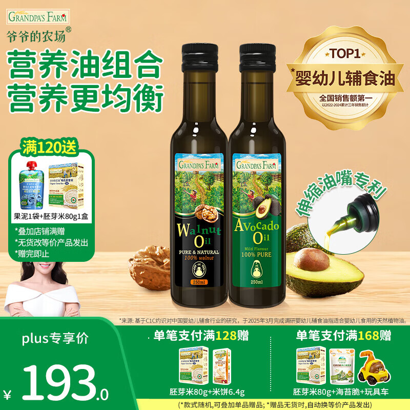 爷爷的农场宝宝辅食油 宝宝儿童辅食油热炒凉拌冷轧进口营养食用油 核桃油250ml+牛油果油250ml