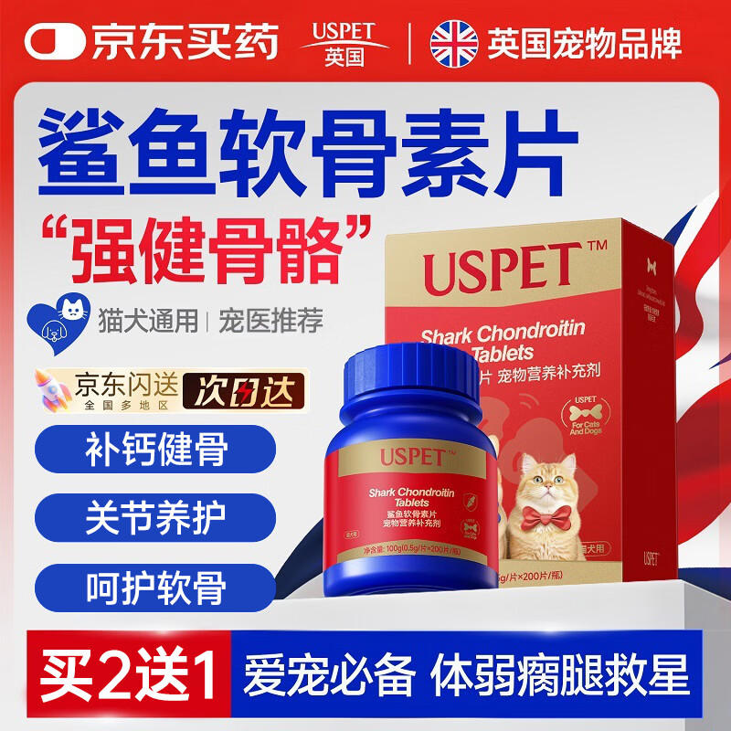 USPET英国鲨鱼软骨素狗狗猫咪钙片宠物骨骼关节修复补钙健骨0.5g*200片
