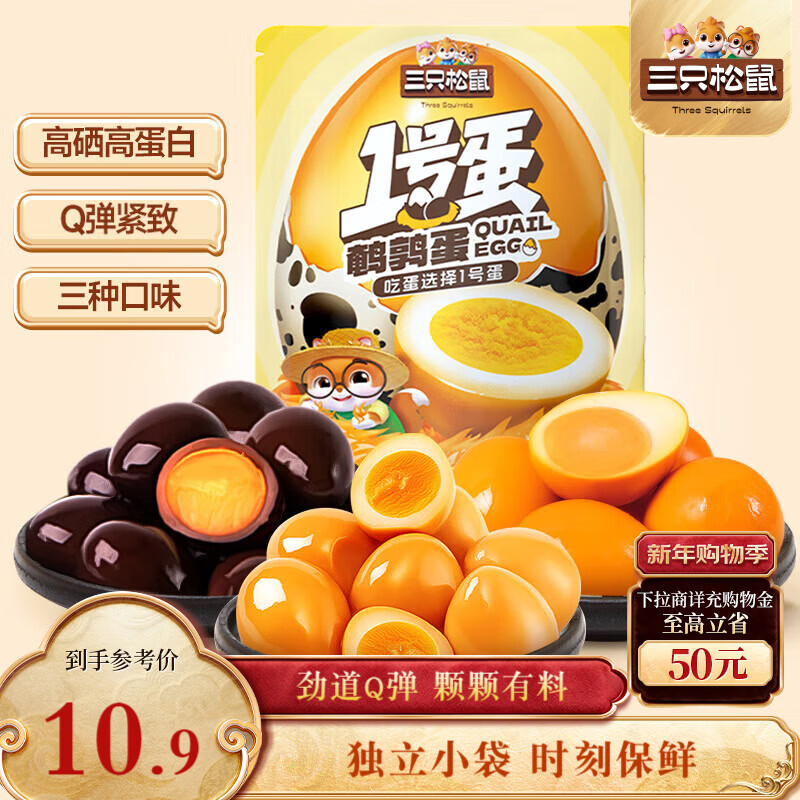 三只松鼠多味鹌鹑蛋225g 盐焗卤蛋虎皮蛋休闲零食混合口味独立小包约30粒