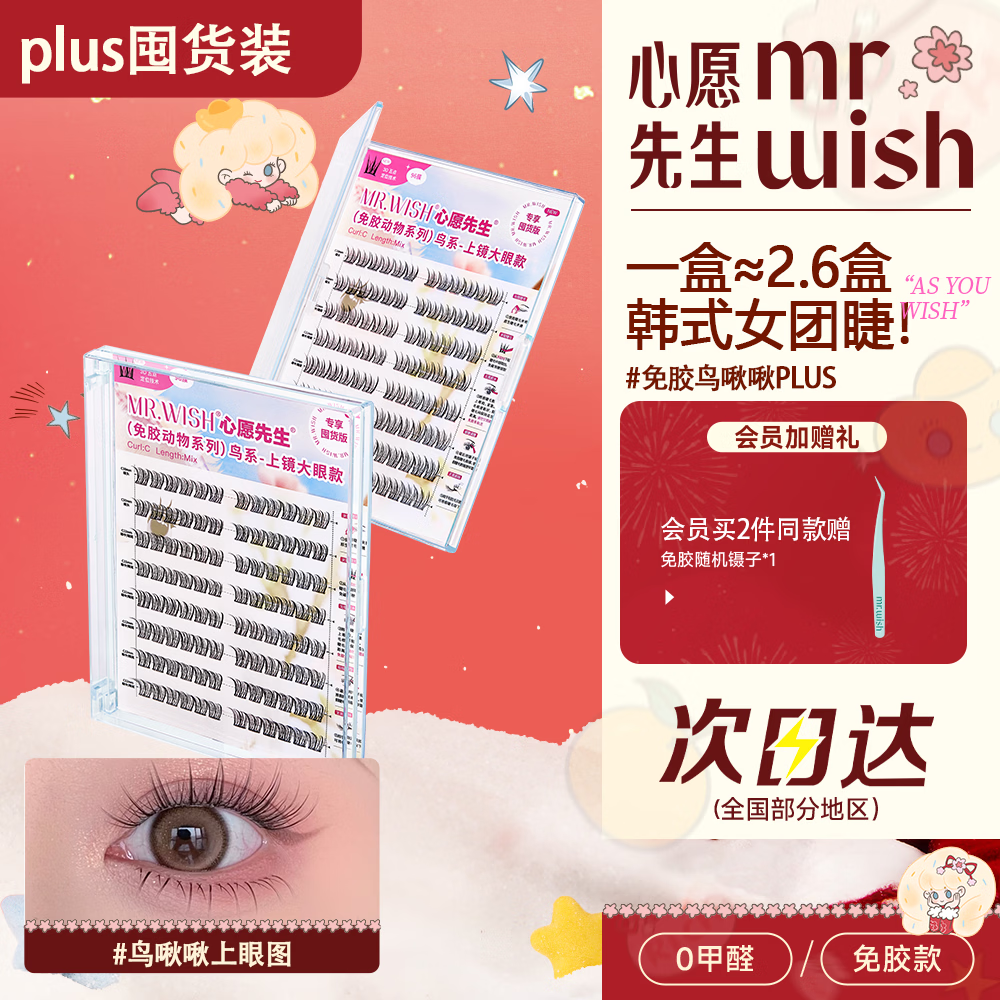 心愿先生免胶动物系假睫毛美鼠了狐系自然新手囤货装鸟啾啾96簇新年礼物