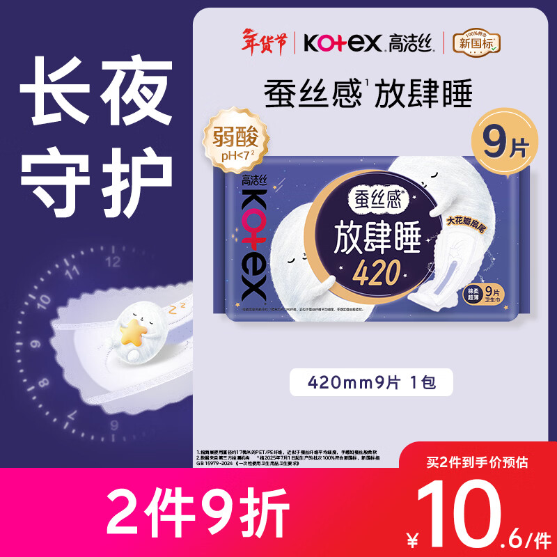 高洁丝【长夜呵护】蚕丝感放肆睡卫生巾420mm9片夜用姨妈巾京东自营旗舰