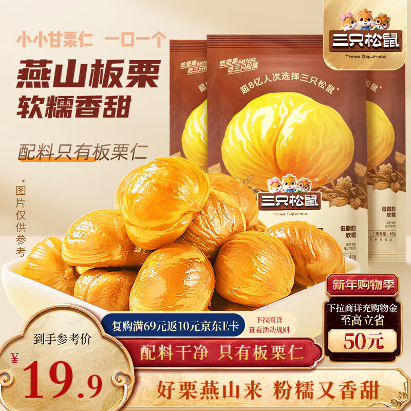 三只松鼠甘栗仁40g*11袋 无壳即食软糯香甜优质板栗仁栗子仁休闲零食坚果