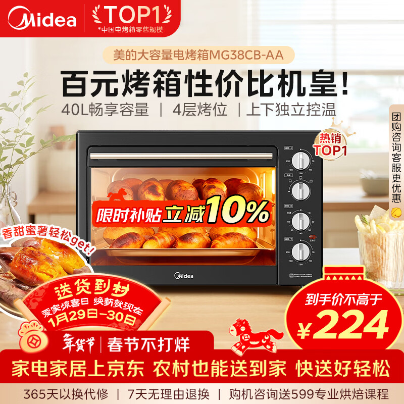 美的（Midea）40L大容量多功能电烤箱家用专业烘焙 上下独立控/温机械操控/四层烤位MG38CB-AA三代