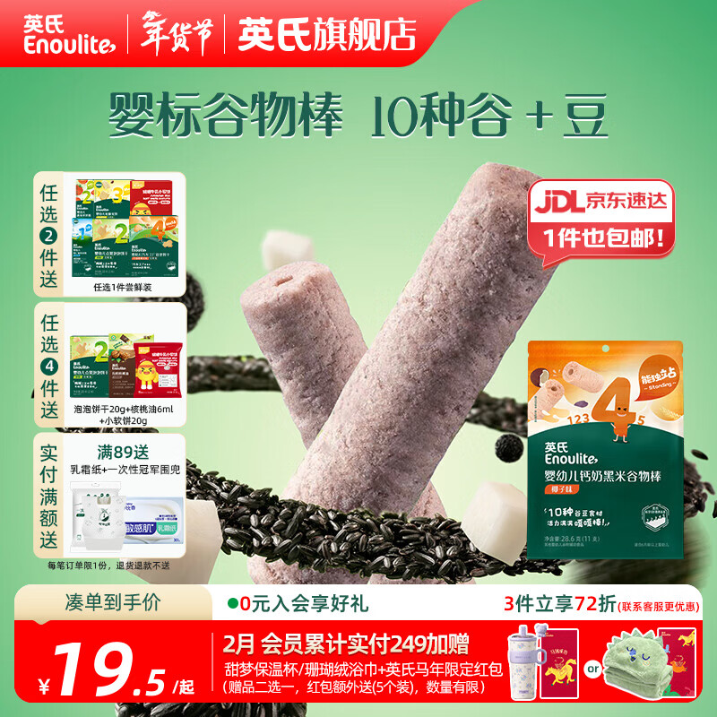 英氏【4阶专区】婴幼儿零辅食 泡芙米饼干奶酪 12-18月龄宝宝零食 黑米谷物棒椰子味