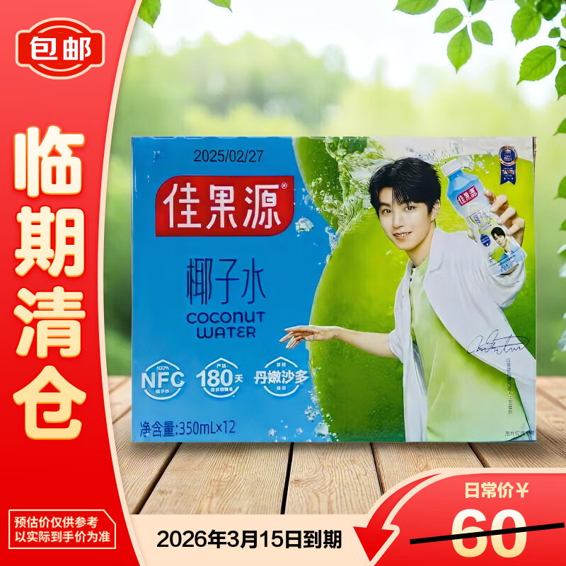 佳果源100%椰子水350ml*12 NFC非浓缩还原【2026年3月15日到期】