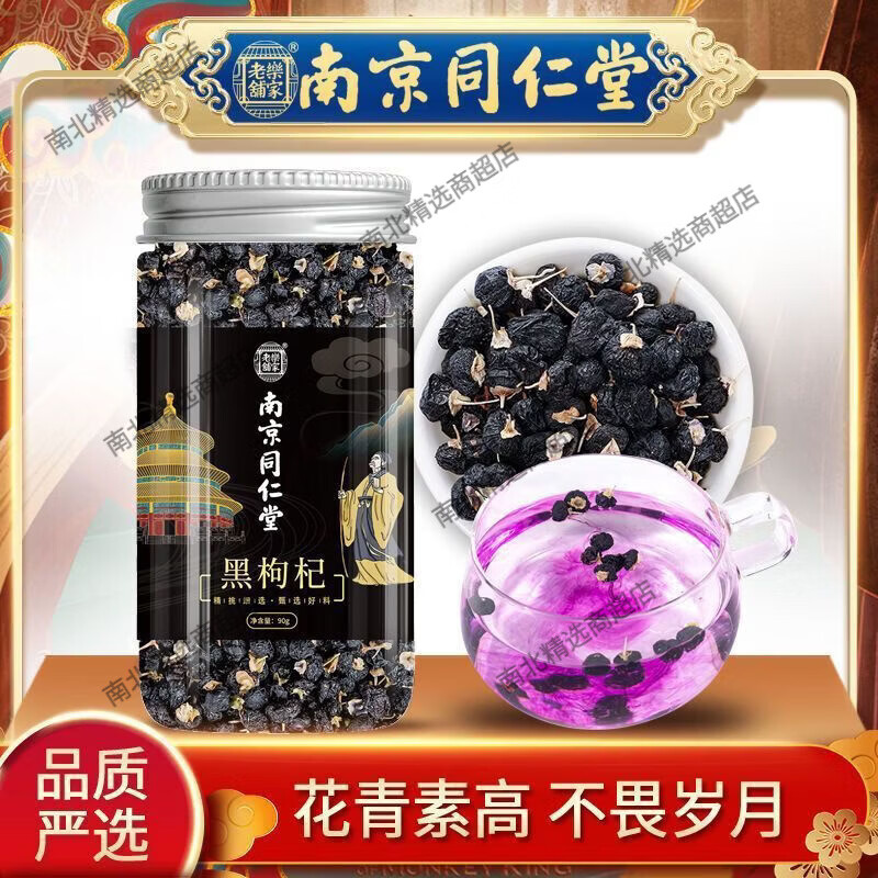 南京同仁堂青海黑枸杞天然花青素养颜枸杞泡水正宗 90g南京同仁堂黑枸杞 1g 1罐* 1罐