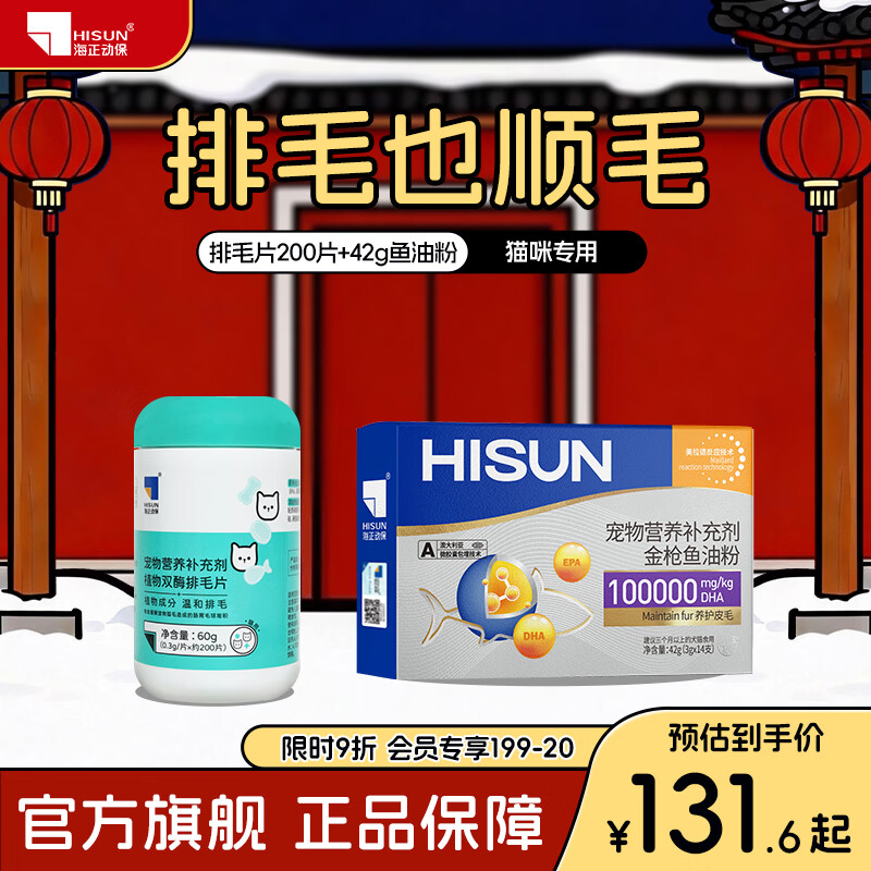海正动保 植物双酶排毛片猫咪化毛球片促进肠胃蠕动温和排毛 42g鱼油粉+排毛片 200片*1瓶