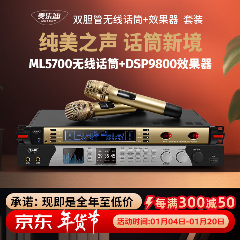 麦乐迪ML5700无线麦克风一拖二 家庭ktv卡拉ok电视K歌专业高保真防啸叫唱歌会议主持舞台演出无线话筒 ML5700话筒+DSP9800效果器(套装)