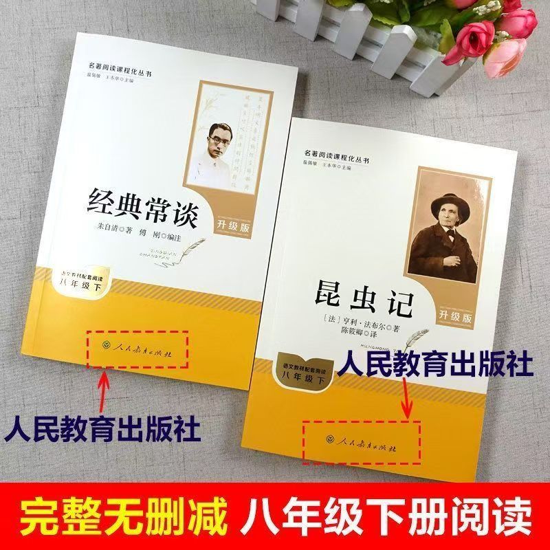 八年级下升级版必读经典常谈昆虫记人民教育出版社 昆虫+经典升级版（送阅读笔记）