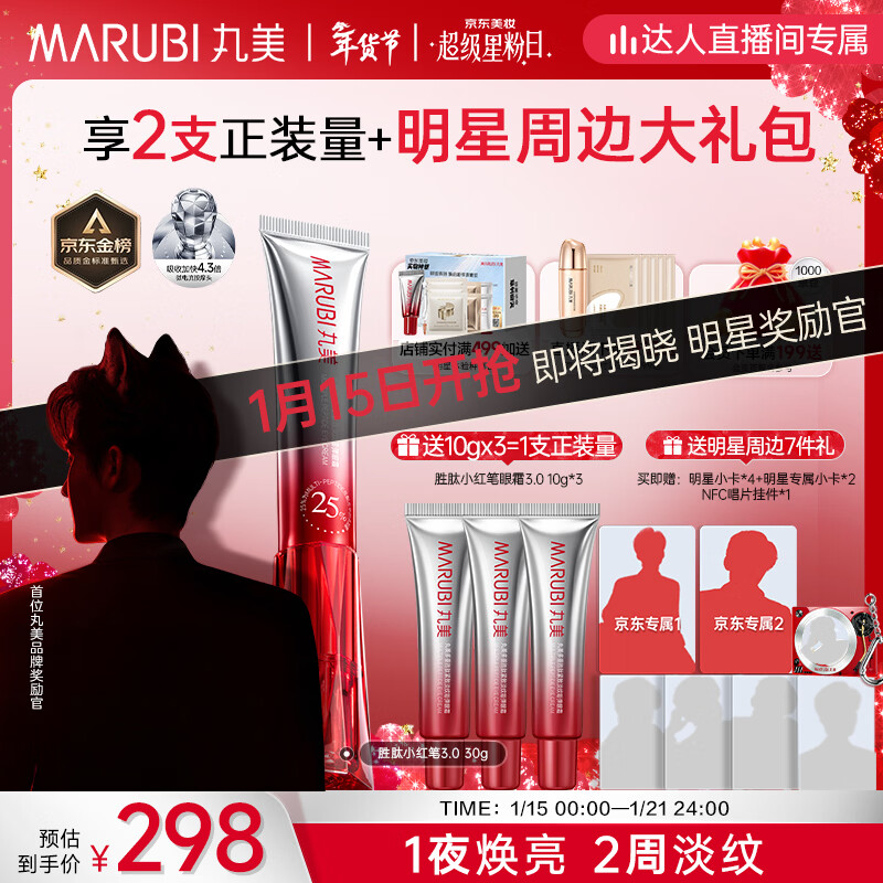 丸美三代小红笔眼霜 多重胜肽紧致淡纹眼霜30g抗皱淡黑淡纹新年礼物