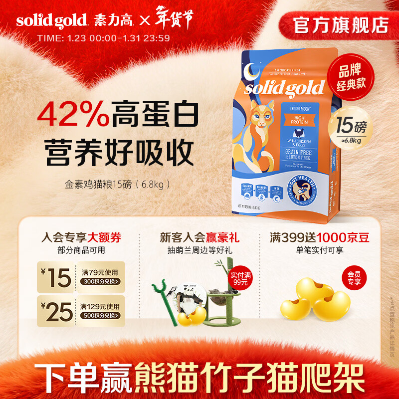 素力高（SolidGold）进口高蛋白金装金素鸡成猫幼猫全价猫粮 【基础营养】金素鸡15磅/6.8kg