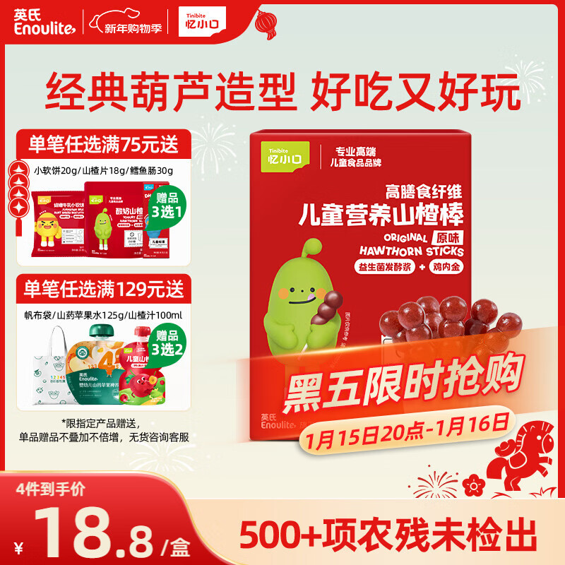 英氏（Engnice）山楂棒棒糖小葫芦儿童零食鸡内金解馋休闲84g鲜果打浆添加益生元