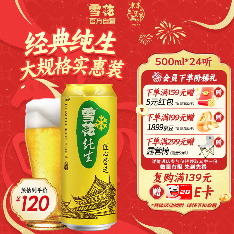 雪花啤酒（Snowbeer）【销量20万+】纯生 500ml*24听纯生工艺新年送礼