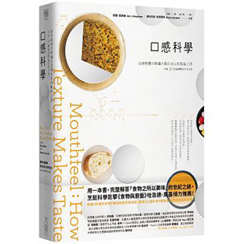 预订台版 口感科学 由食物质地解读大脑到舌尖的风味之源50道无国界料理饮食健康【下架】【下架】【下架】