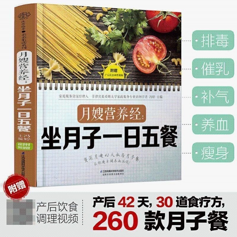 月嫂营养经坐月子一日五餐 月子餐食谱书 月子书籍大全 产后月子餐食谱 坐月子书籍 月子菜谱 营养月子餐配方大全 坐月子饮食调养教程书 补血益气不长肉月子餐 孕妇产妇实用参考书