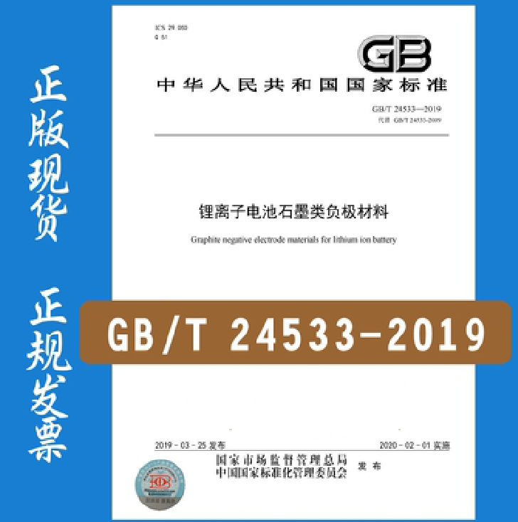 GB/T 24533-2019 锂离子电池石墨类负极材料