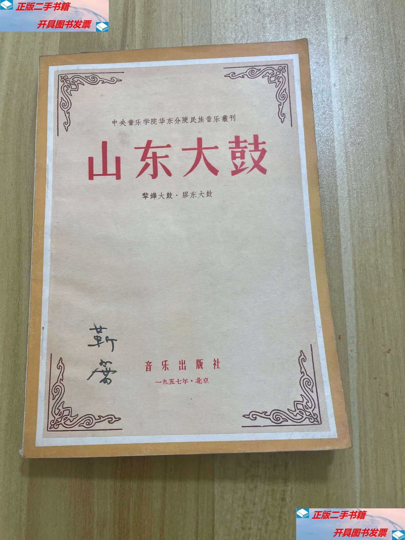 【二手9成新】山东大鼓 /编辑 音乐