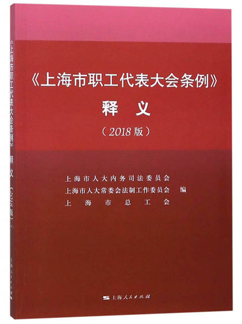 上海市职工代表大会条例释义