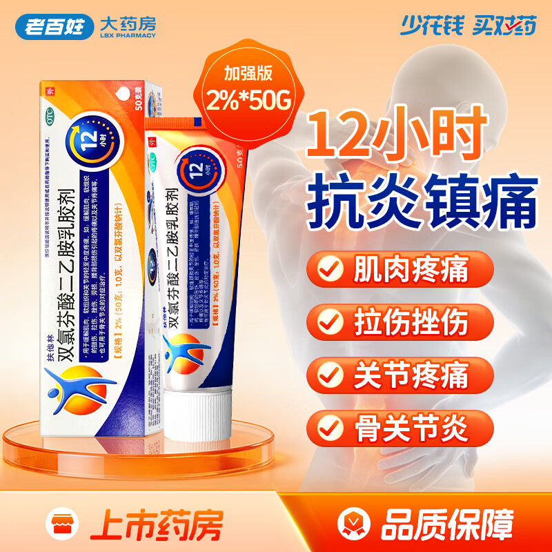 [扶他林]双氯芬酸二乙胺乳胶剂 2%*50g 1盒装 50g 缓解肌肉、软组织和关节的轻至中度疼痛