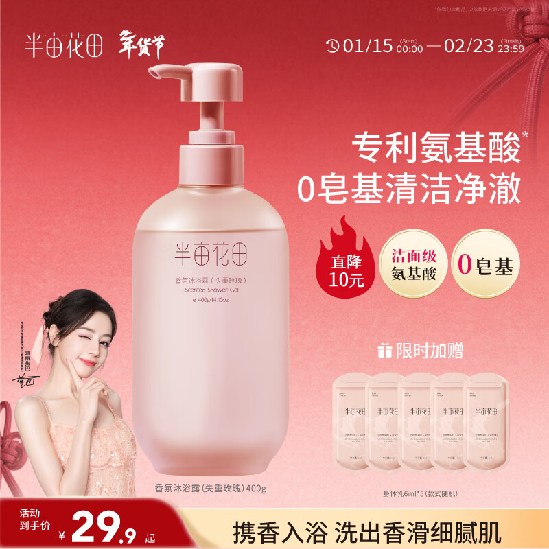 半亩花田热巴同款氨基酸香氛沐浴露持久留香清洁滋润保湿沐浴液男女400g