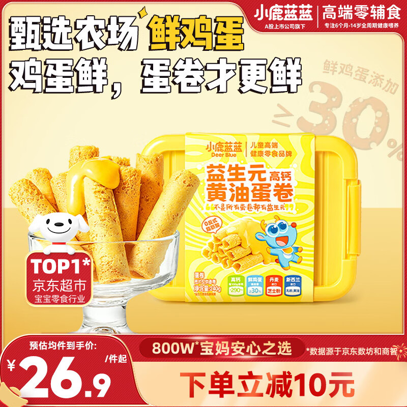 小鹿蓝蓝 益生元高钙黄油蛋卷240g原味 宝宝儿童零食芝士蛋卷
