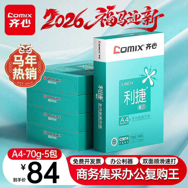 齐心（COMIX）利捷A4打印纸 70g 500张*5包 双面顺滑畅打a4复印纸 办公商务采购首选 整箱2500张【口碑复购王】